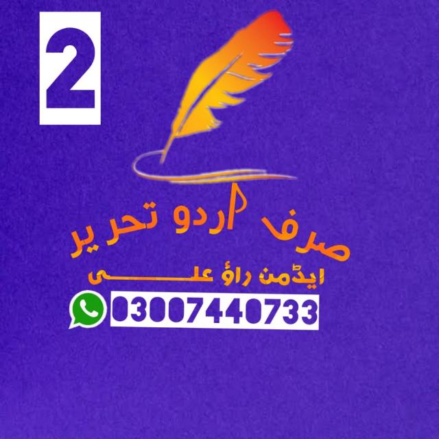 صرف اردو تحریر2⃣✍🏻 WhatsApp Group