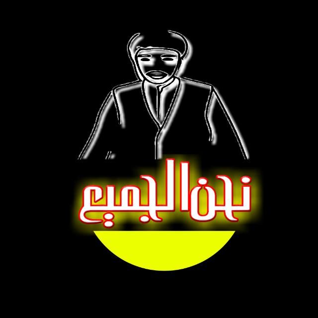 Join نحن الجمیع Whatsapp Group Link | Groupsor