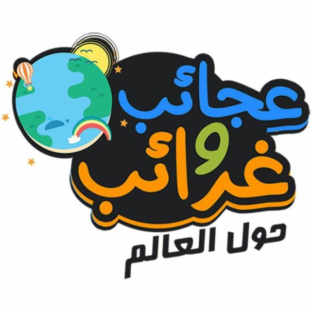 Join 🛠 عجائب و غرائب 🌍 Whatsapp Group Link | Groupsor