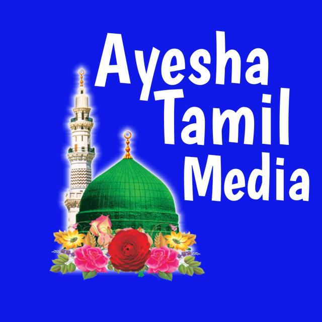 Join 🕌 Ayesha Tamil Media 0️⃣3️⃣ Whatsapp Group Link | Groupsor