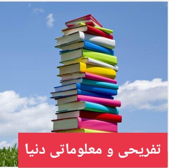 تفریحی و معلوماتی دنیا Whatsapp Group Join Link