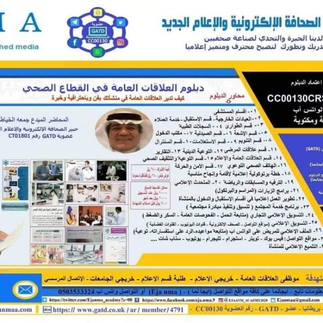 دبلوم العلاقات العامة في القطاع الصحي (٥)