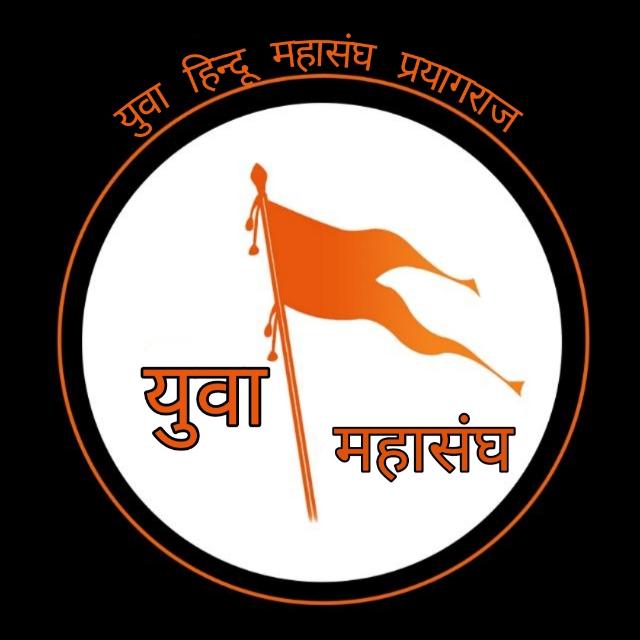युवा हिंदू महासंघ प्रयागराज 🔱✅ WhatsApp Group link profile