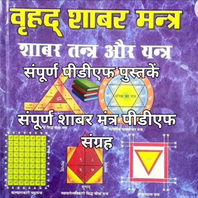 🕉️संपूर्ण शाबरमंत्र📚पीडीएफ🕉️ Whatsapp Group Join Link