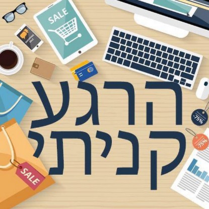 הרגע קניתי - 6