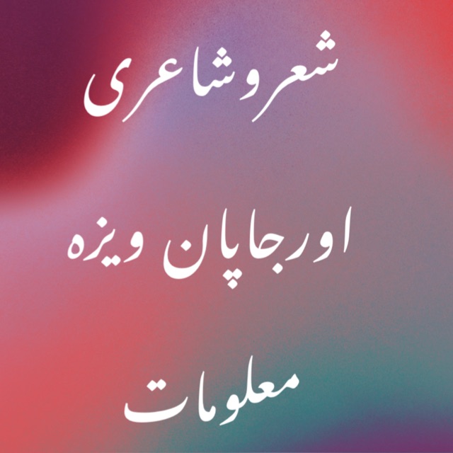 شعروشاعری WhatsApp Group in Entertainment/Masti, Pakistan, Urdu group/channel image