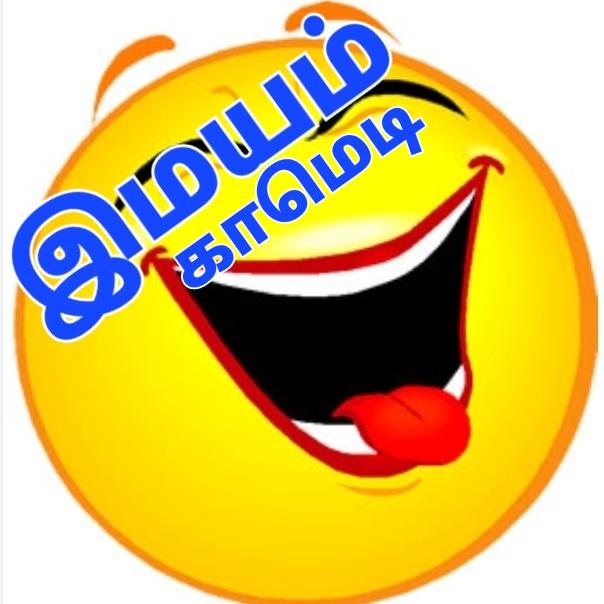 Join இமயம் காமெடி😂🤣 Whatsapp Group Link | Groupsor