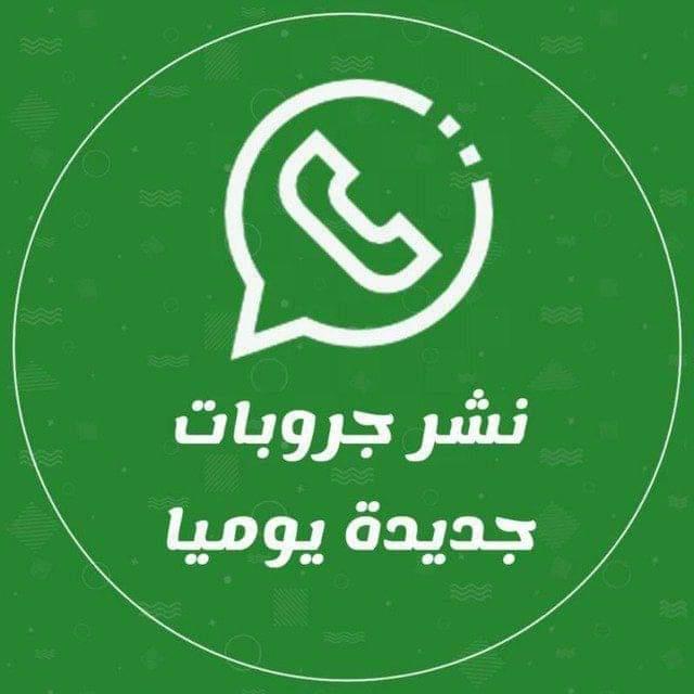 🪀 *نشر قروبات واتس اب*🪀 WhatsApp Group