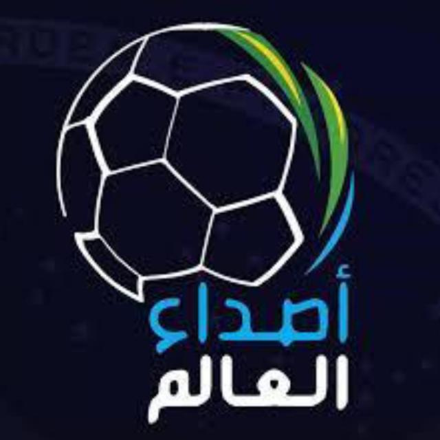 أصداء العالم