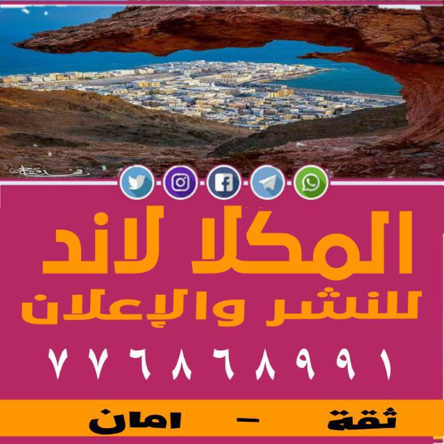 «المكلا لاند للنشر والإعلان»6️⃣