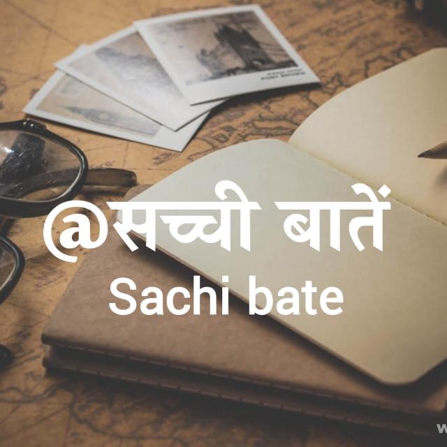   @सच्ची बातें WhatsApp Group