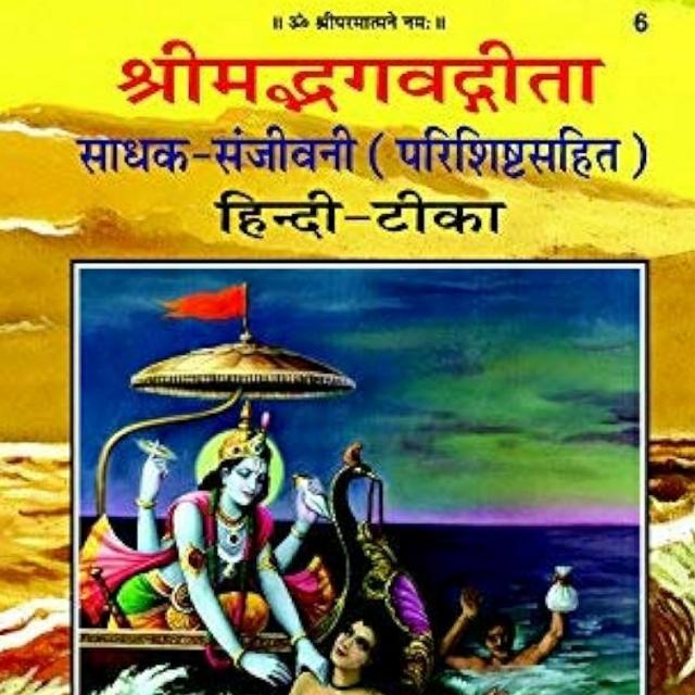 Sadhak Pran Sanjeevani