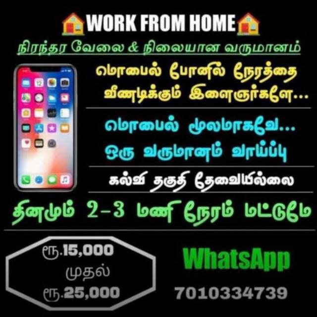 வீட்டிலிருந்து வேலை செய்யுங்கள் 🏡🏡 WhatsApp Group in Business/Advertising/Marketing, India, Tamil group/channel image