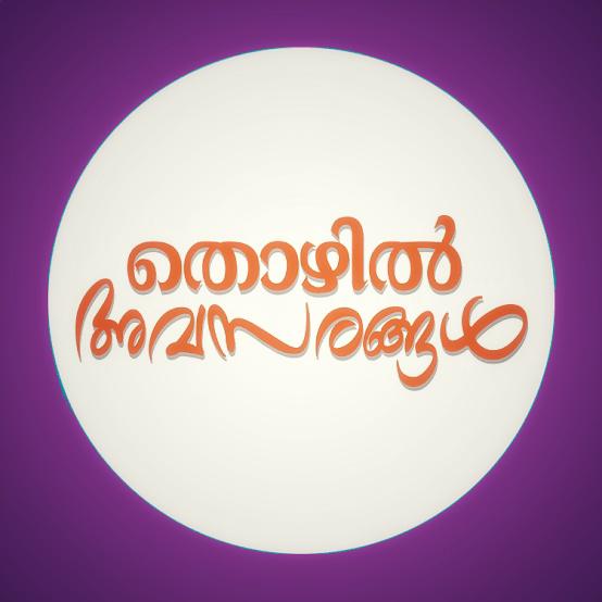 തൊഴിലവസരങ്ങൾ Whatsapp Gorup Join Link