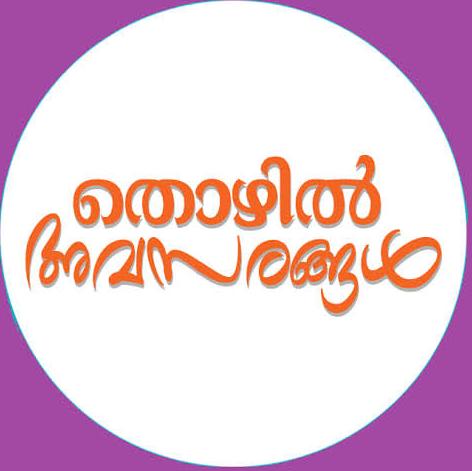 തൊഴിൽ അവസരങ്ങൾ ✅ WhatsApp Group in Jobs/Career, India, Malayalam group/channel image