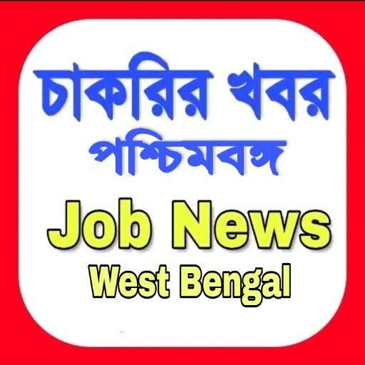 সরকারি চাকরি সন্ধান WhatsApp Group in Jobs/Career, India, Bangla group/channel image