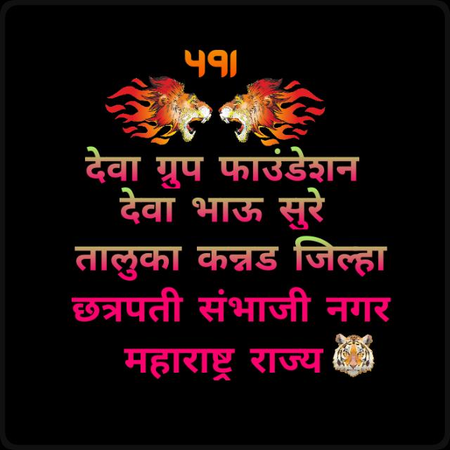 देवा ग्रुप फाऊंडेशन महाराष्ट्र राज्य WhatsApp Group in Science/Technology, India, Marathi group/channel image