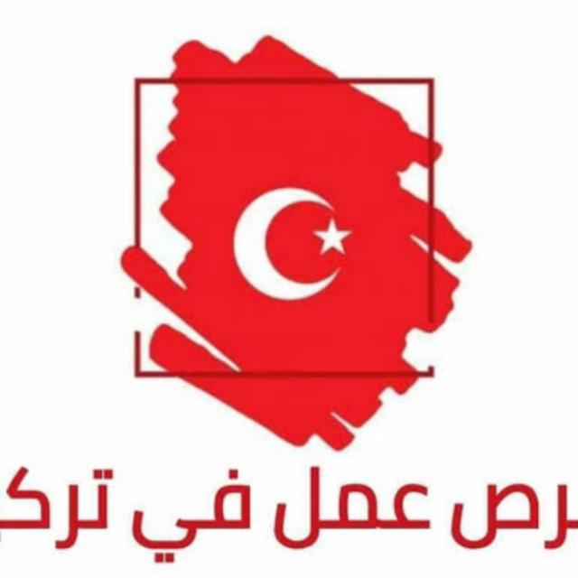 🇹🇷فرص عمل في اسطنبول🇹🇷