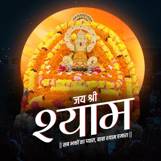 श्री खाटूश्याम जी मंदिर (सीकर) राज. WhatsApp Group