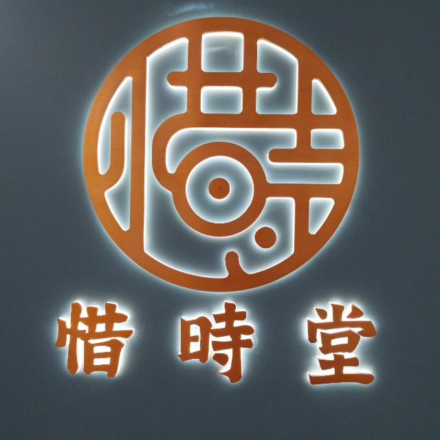 惜時堂中醫診所-新蒲崗分店