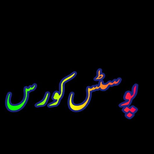 پوسٹس کورس 500 میں WhatsApp Group in Business/Advertising/Marketing, Pakistan, Urdu group/channel image