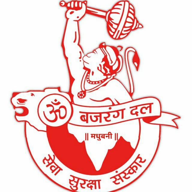 🚩Båjráñgdàl_Madhubani🚩🔥(HÅÑUMÁN BHÀKT) WhatsApp Group