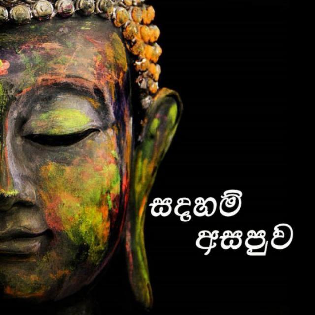 ✨☸️🪔සදහම් අසපුව🪔☸️✨