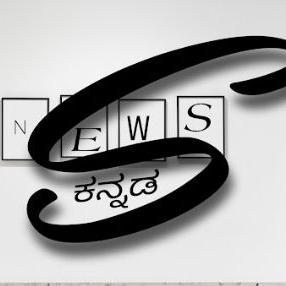 S News kannada  WhatsApp Group link profile