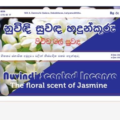 නුවිඳි සුවඳ හඳුන්කූරු WhatsApp Group link profile