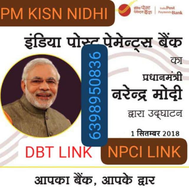 इंडिया पोस्ट पैमेंट बैंक मीवा किसान सम्मान निधी ग्रुप