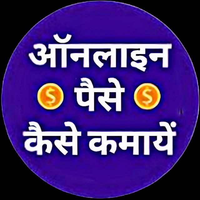 ऑनलाइन पैसे कैसे कमायें