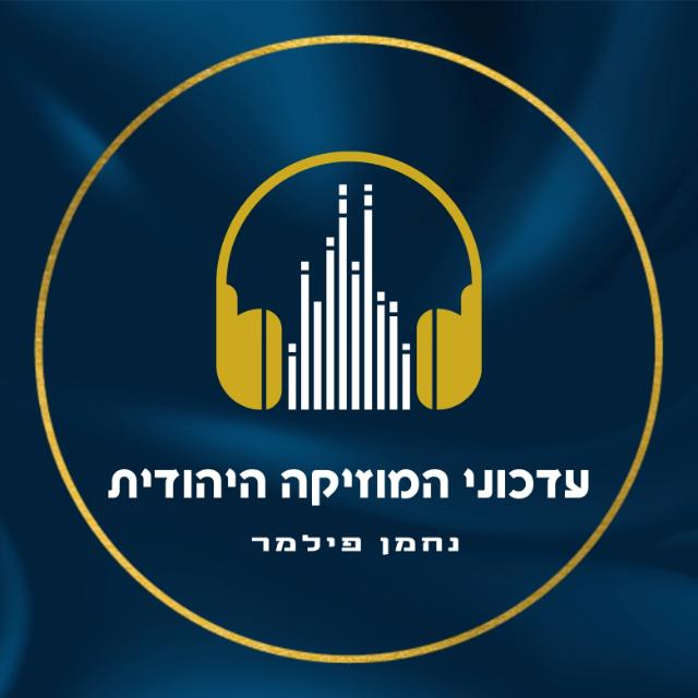 ² עדכוני המוזיקה היהודית - נחמן פילמר