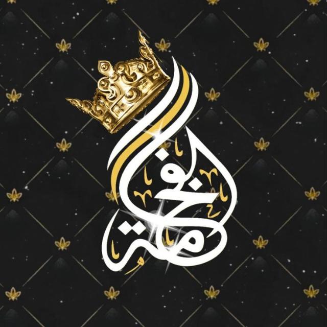 عـــ✨ـالــ🪩ـم الفـ😎ـخــامة💫 Group's logo