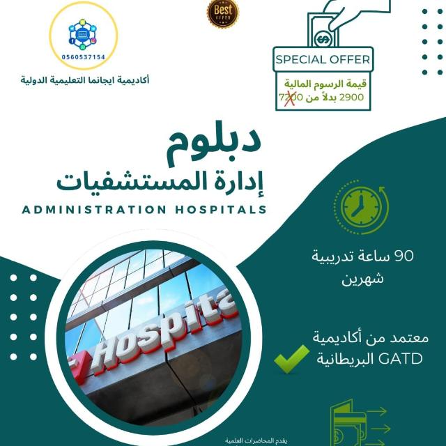 دبلوم ادارة مستشفيات( دفعة ٠٧/ ١٤٤٦)