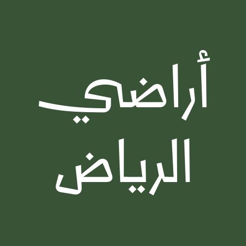 أراضي الرياض
