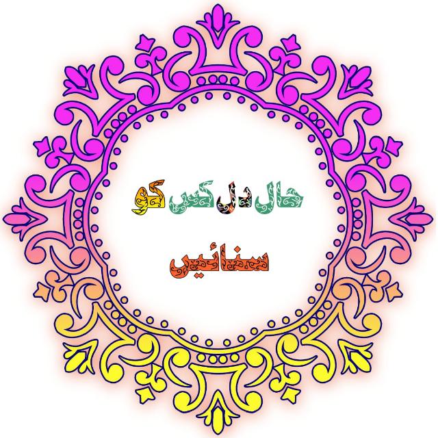 Join ❣️{حال دل کس کو سنائیں}❣️ Whatsapp Group Link | Groupsor