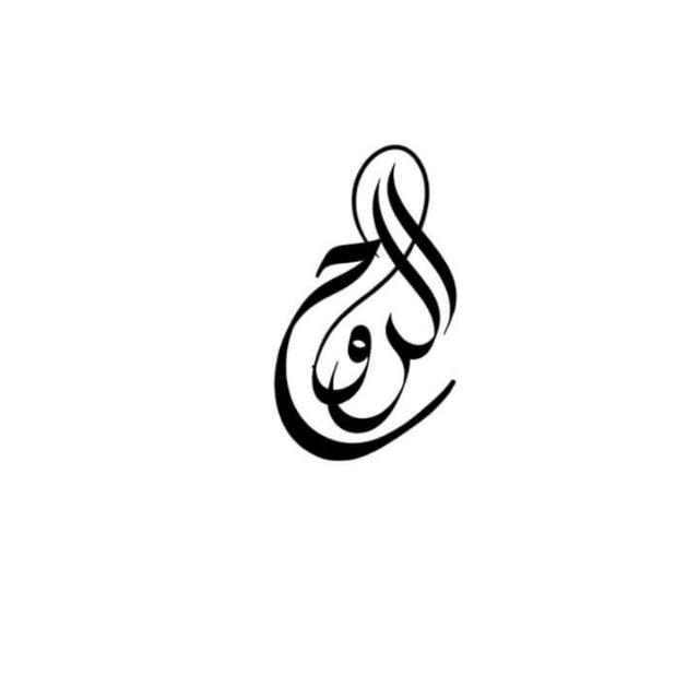 الرُوح (Arabic Chat) WhatsApp Group