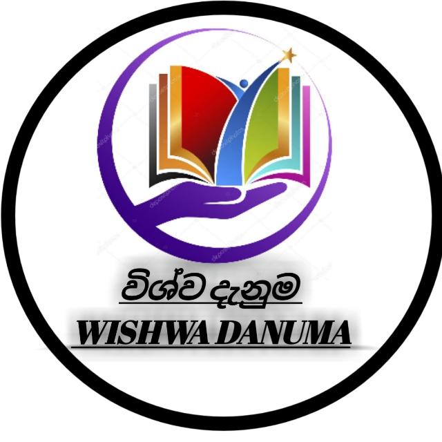 විශ්ව දැනුම (Wishwa Danuma) WhatsApp Group