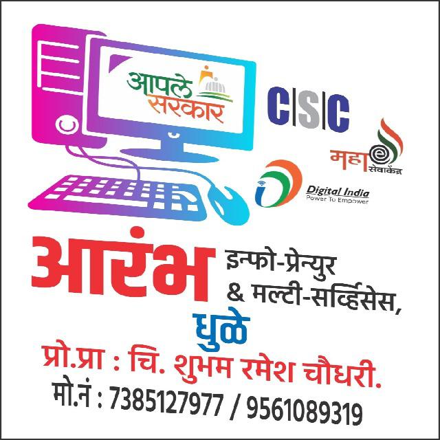 ०३.आरंभ इन्फो-प्रेन्युर & मल्टी-सर्व्हिसेस,धुळे.