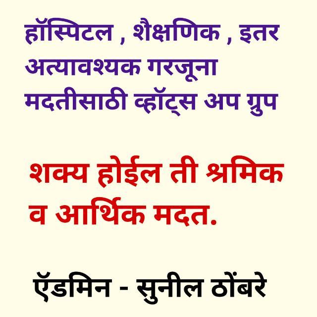 हॉस्पिटल, शैक्षणिक व इतर Emergency मदत व्हाट्सअप ग्रुप महाराष्ट्र 🇮🇳