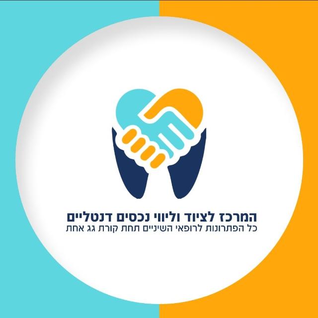 המרכז לציוד וליווי נכסים דנטליים בעם