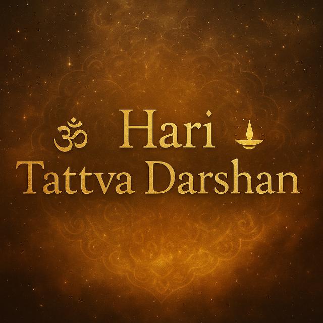 🔱🕉️ श्री Hari Tattva Darshan 📿🌼