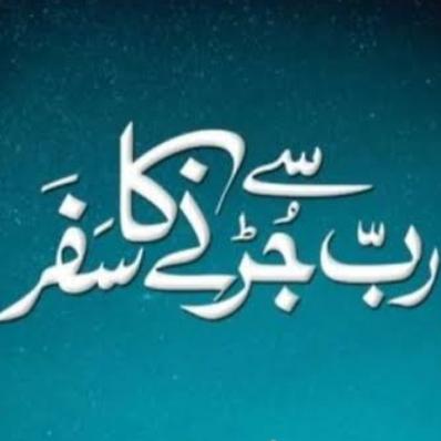 اللہ تعالیٰ سے جڑنے کا سفر 🕌🕋🕌