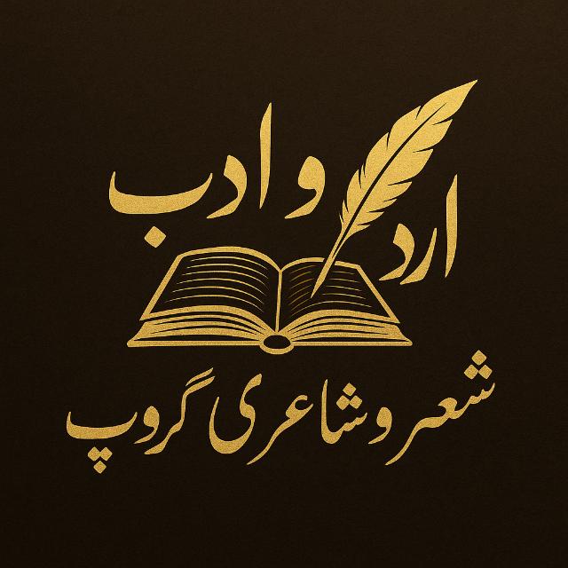 ✍اردوادب شعروشاعری🙋‍♂
