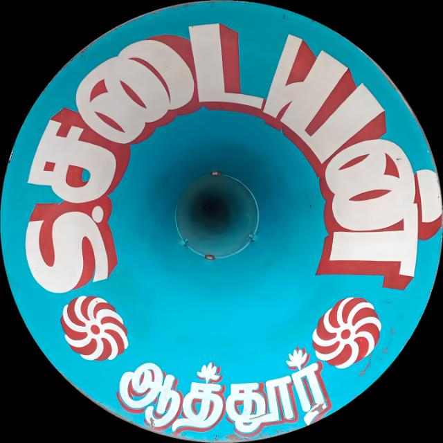 சடையன் சவுண்ட சிஸ்டம்🎤🎤🎤  Whatsapp Groups Join Link