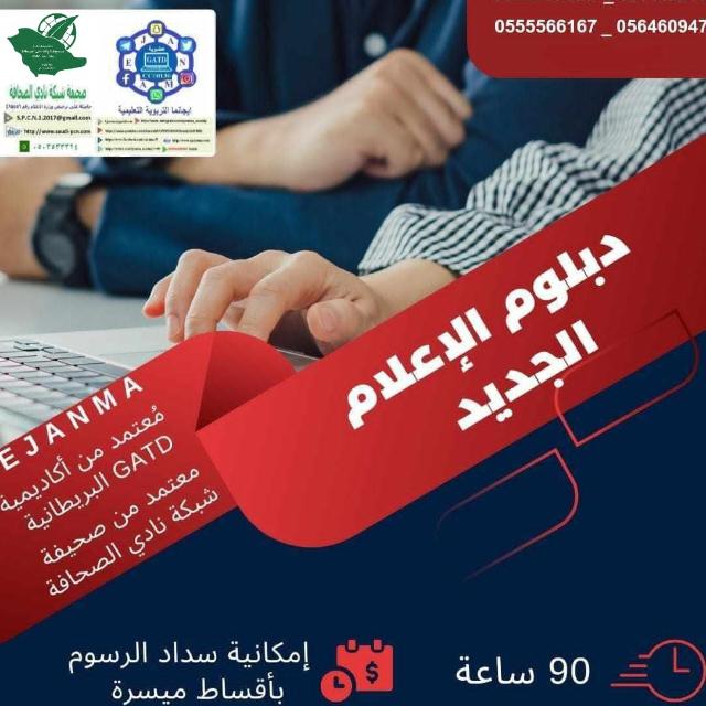 دبلوم الاعلام الجديد(EJANMA)