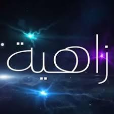 🔥💯للحديث بقية💯🔥