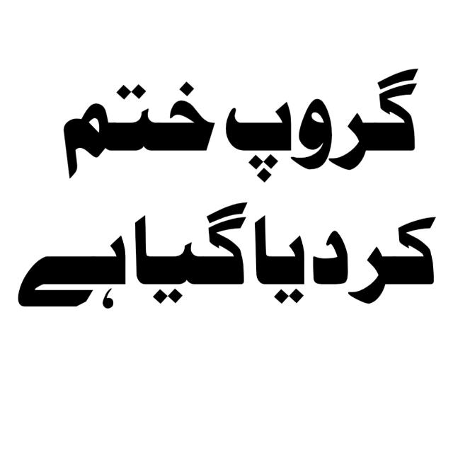 Join ابھی بھیجی گئی وائس سن کر گروپ لیفٹ کر دیں Whatsapp Group Link | Groupsor