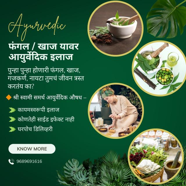 ही तुमची किवा तुमच्या कुटुंबियांची समस्य झाली आहे का?* 👉 *फंगल,गजकर्ण,सोरायसिस,