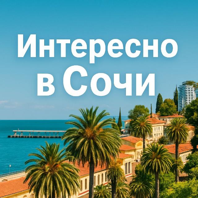 ИНТЕРЕСНО В СОЧИ 🌴 - WhatsApp Group invite link